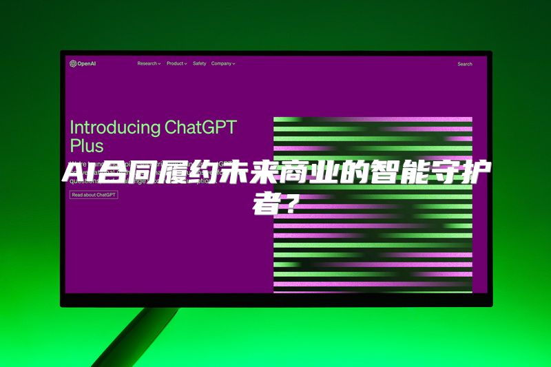 AI合同履约未来商业的智能守护者？