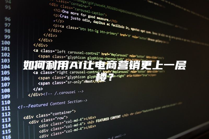 如何利用AI让电商营销更上一层楼？