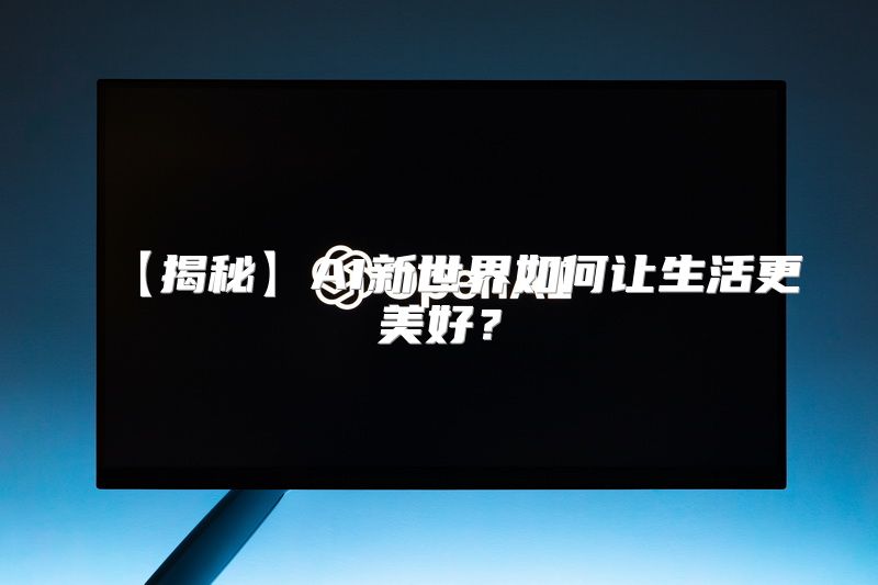 【揭秘】AI新世界如何让生活更美好？