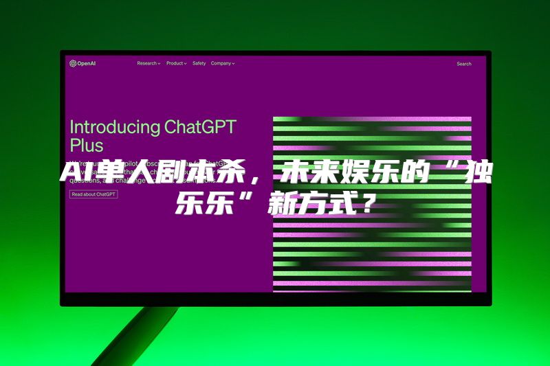 AI单人剧本杀，未来娱乐的“独乐乐”新方式？