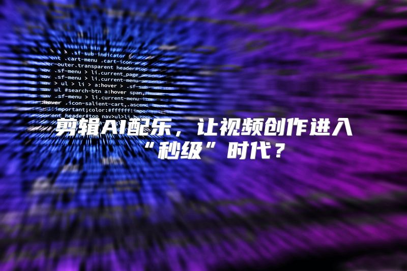 剪辑AI配乐，让视频创作进入“秒级”时代？