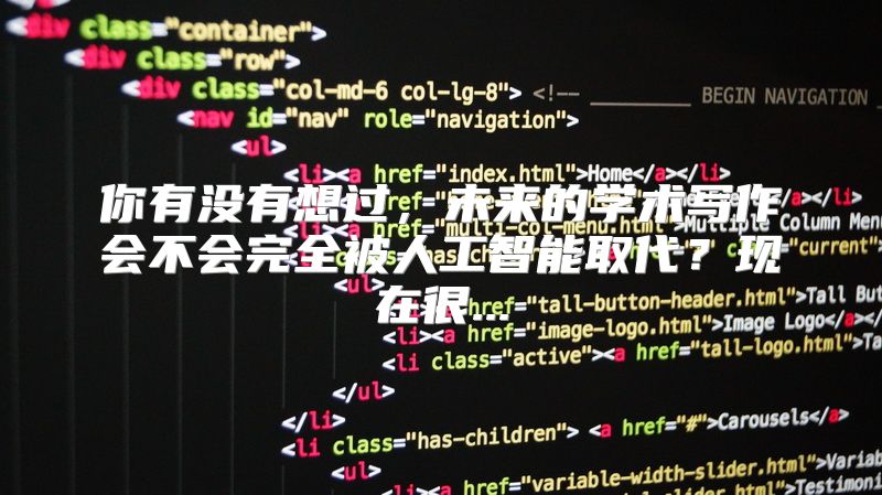 你有没有想过，未来的学术写作会不会完全被人工智能取代？现在很...