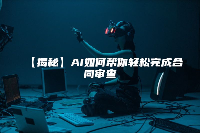 【揭秘】AI如何帮你轻松完成合同审查