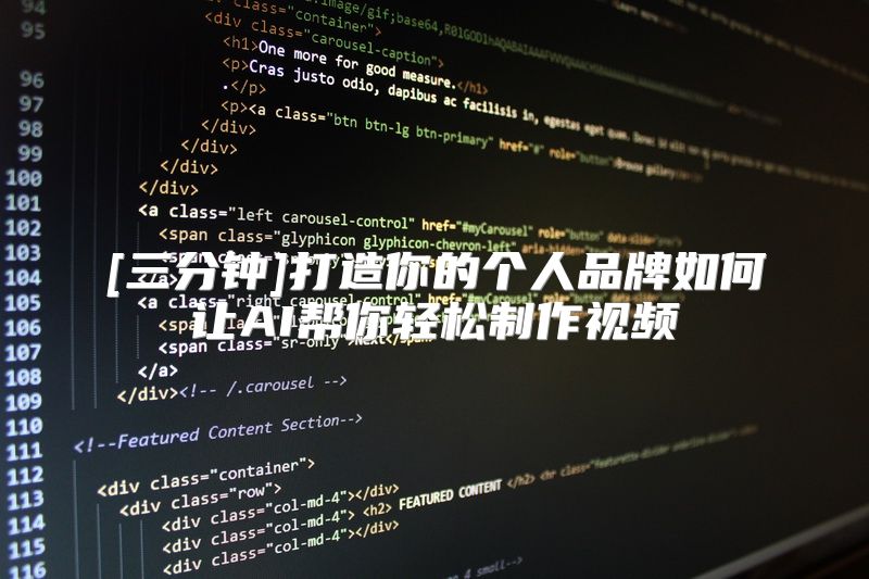 [三分钟]打造你的个人品牌如何让AI帮你轻松制作视频