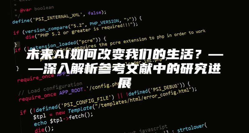 未来AI如何改变我们的生活？——深入解析参考文献中的研究进展