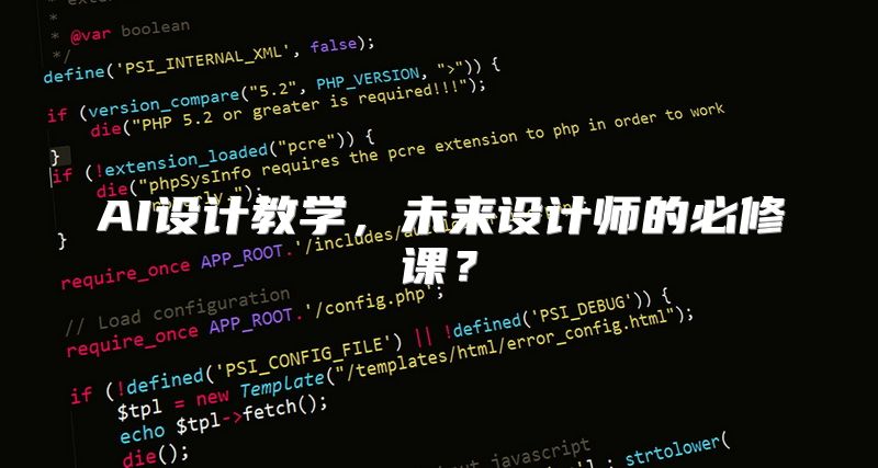 AI设计教学，未来设计师的必修课？