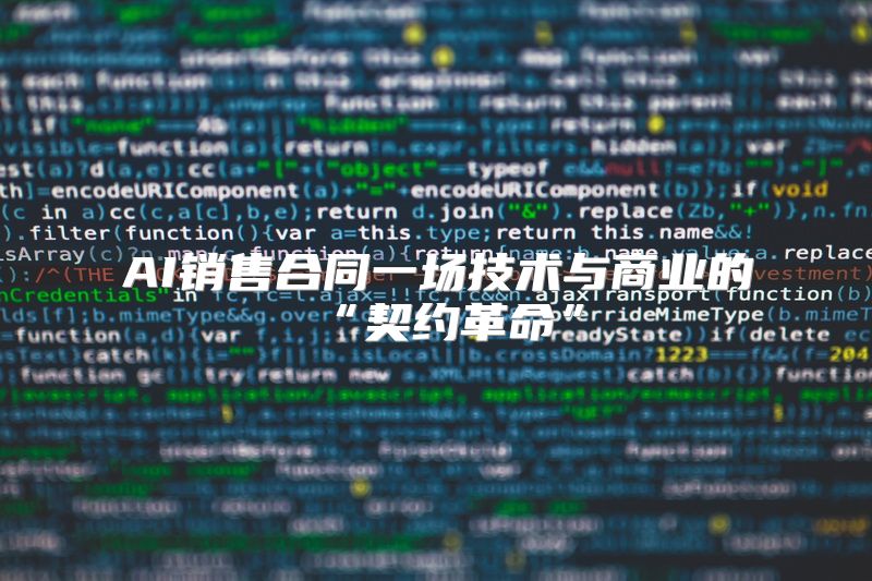 AI销售合同一场技术与商业的“契约革命”