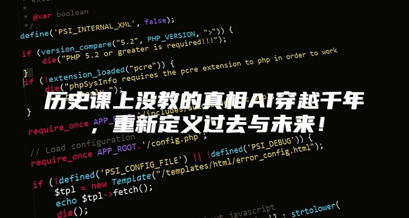 历史课上没教的真相AI穿越千年，重新定义过去与未来！