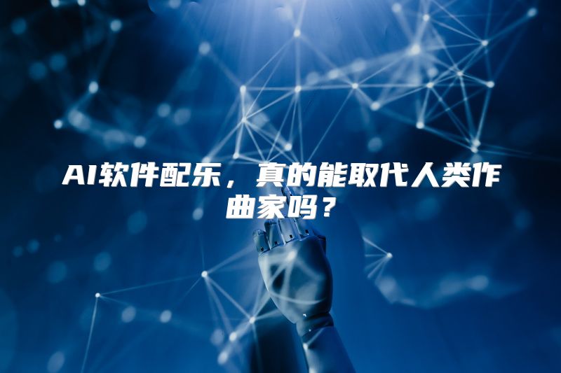 AI软件配乐，真的能取代人类作曲家吗？
