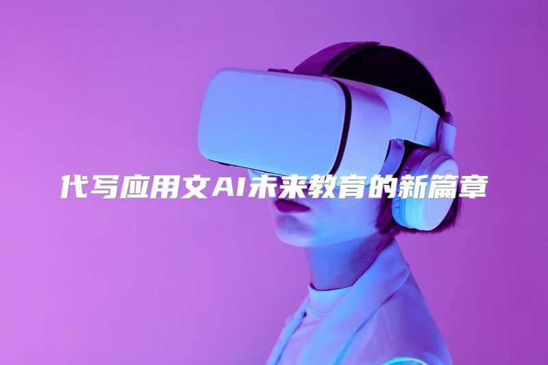 代写应用文AI未来教育的新篇章