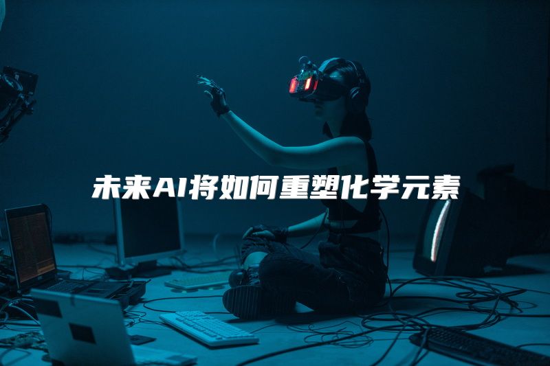 未来AI将如何重塑化学元素