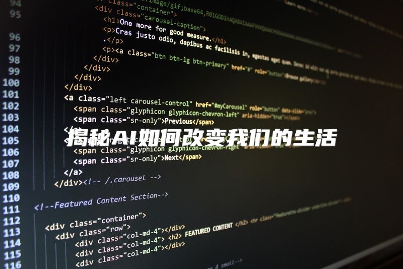 揭秘AI如何改变我们的生活