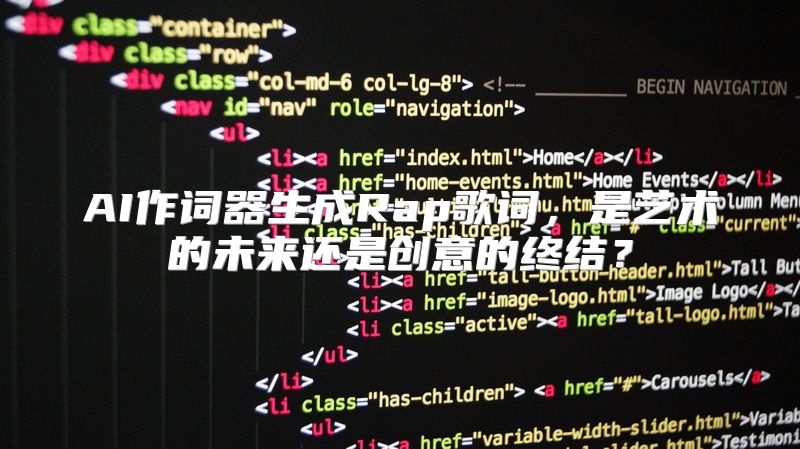 AI作词器生成Rap歌词，是艺术的未来还是创意的终结？