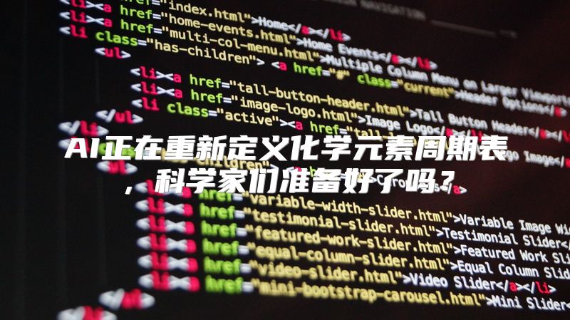 AI正在重新定义化学元素周期表，科学家们准备好了吗？