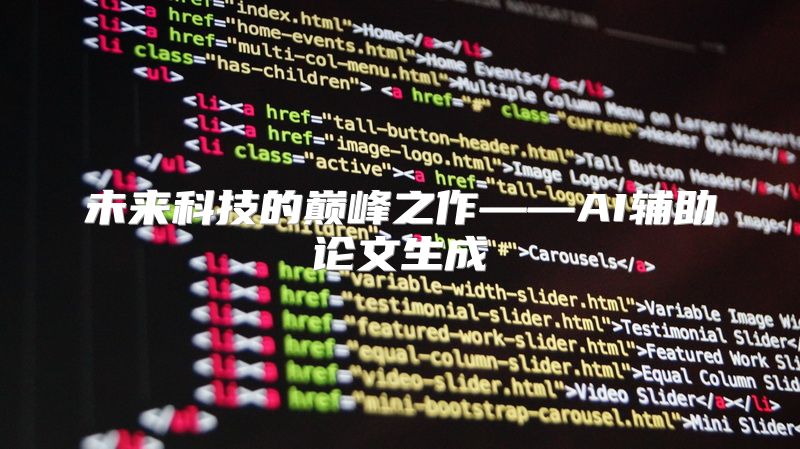 未来科技的巅峰之作——AI辅助论文生成