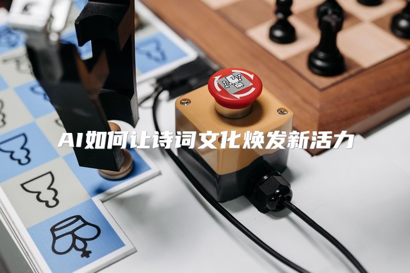AI如何让诗词文化焕发新活力
