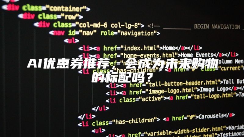 AI优惠券推荐，会成为未来购物的标配吗？