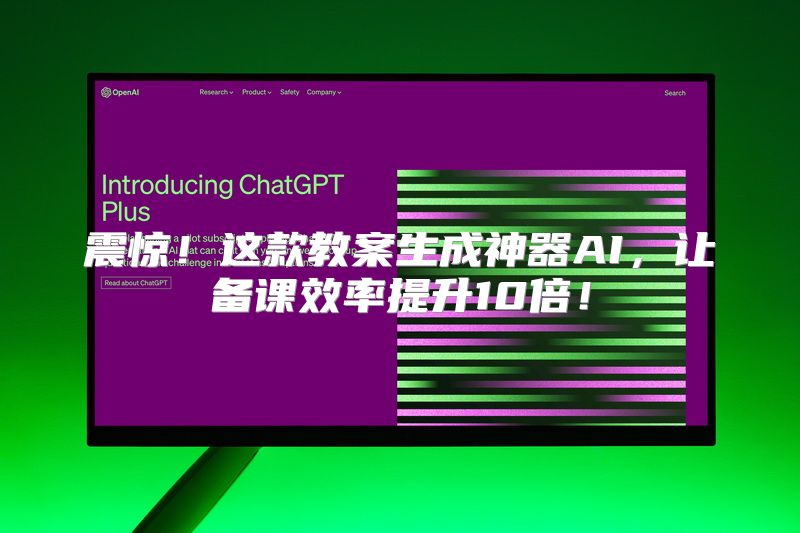 震惊！这款教案生成神器AI，让备课效率提升10倍！