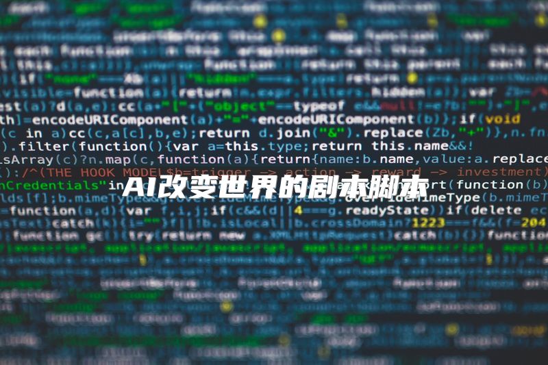 AI改变世界的剧本脚本
