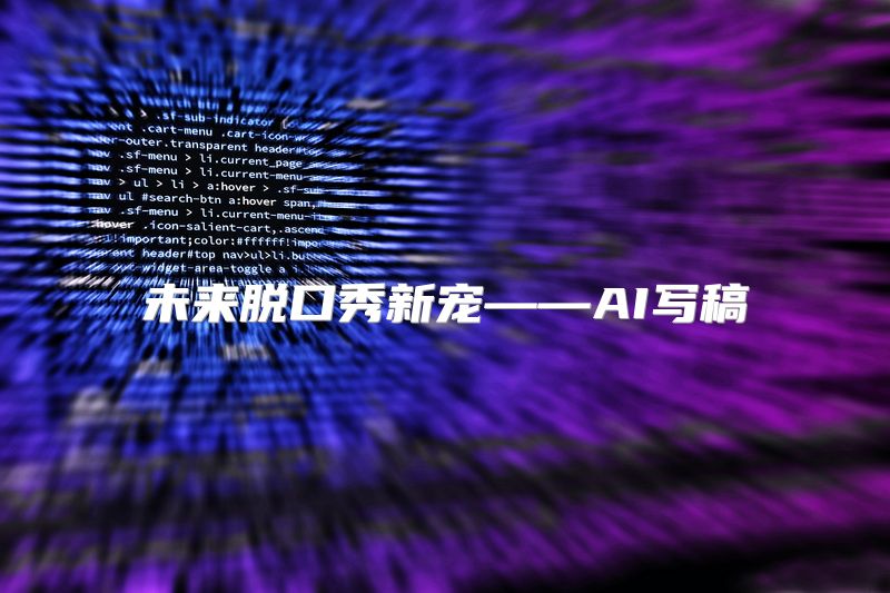未来脱口秀新宠——AI写稿