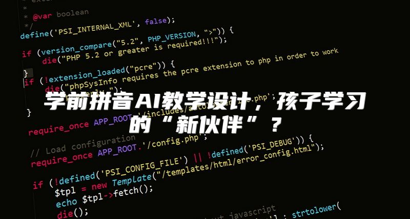 学前拼音AI教学设计，孩子学习的“新伙伴”？