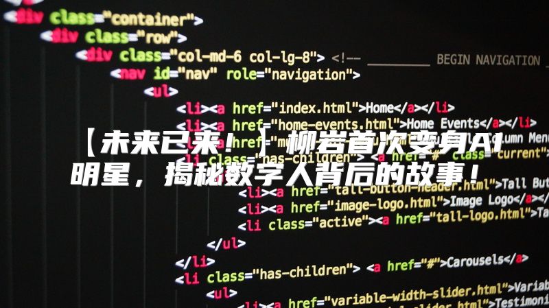 【未来已来！】柳岩首次变身AI明星，揭秘数字人背后的故事！