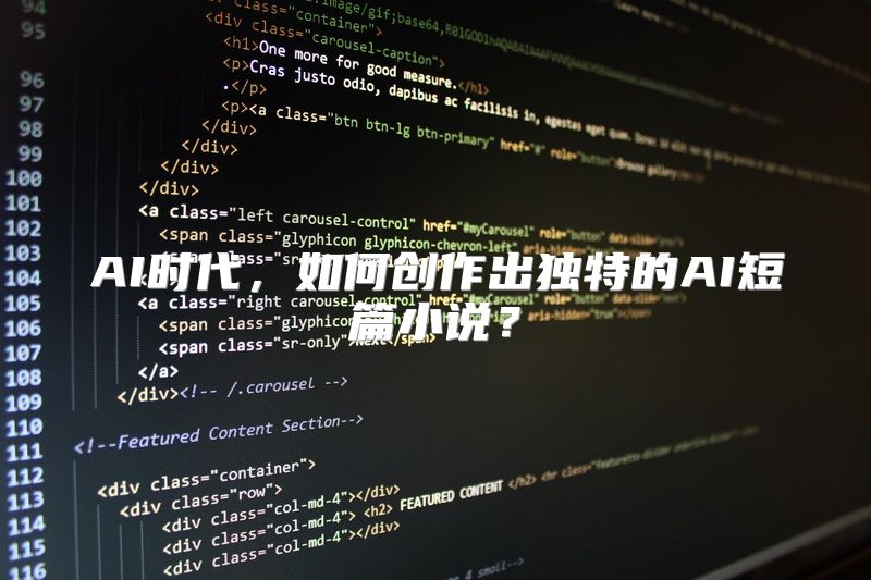 AI时代，如何创作出独特的AI短篇小说？