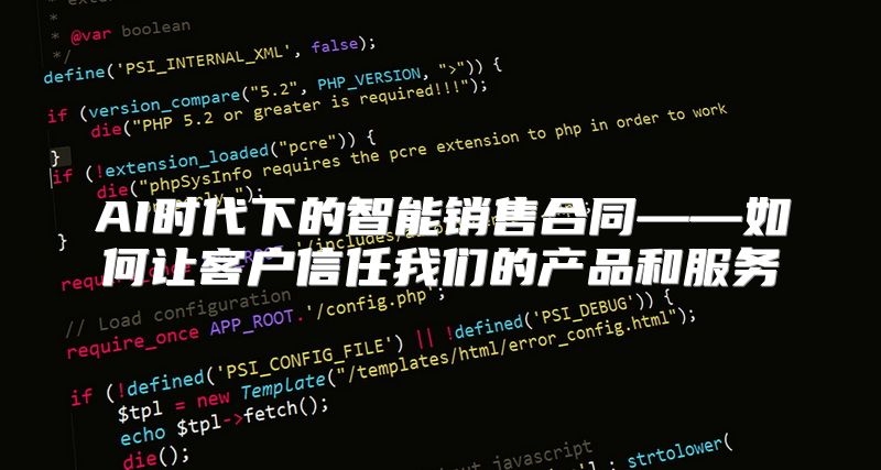 AI时代下的智能销售合同——如何让客户信任我们的产品和服务