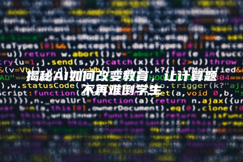 揭秘AI如何改变教育，让计算题不再难倒学生
