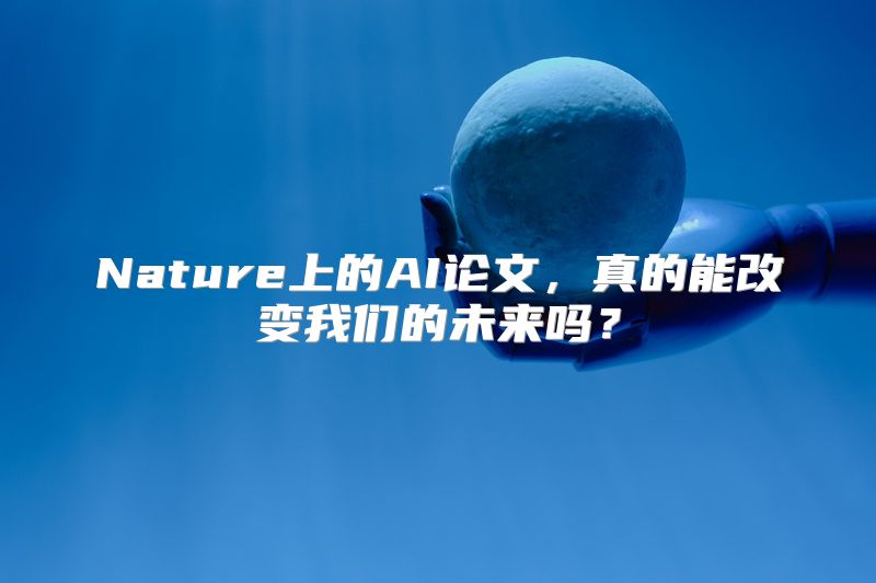 Nature上的AI论文，真的能改变我们的未来吗？
