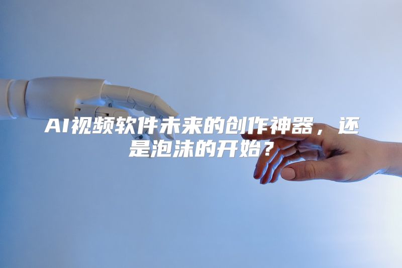 AI视频软件未来的创作神器，还是泡沫的开始？