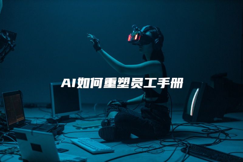 AI如何重塑员工手册