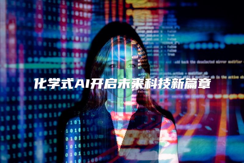 化学式AI开启未来科技新篇章