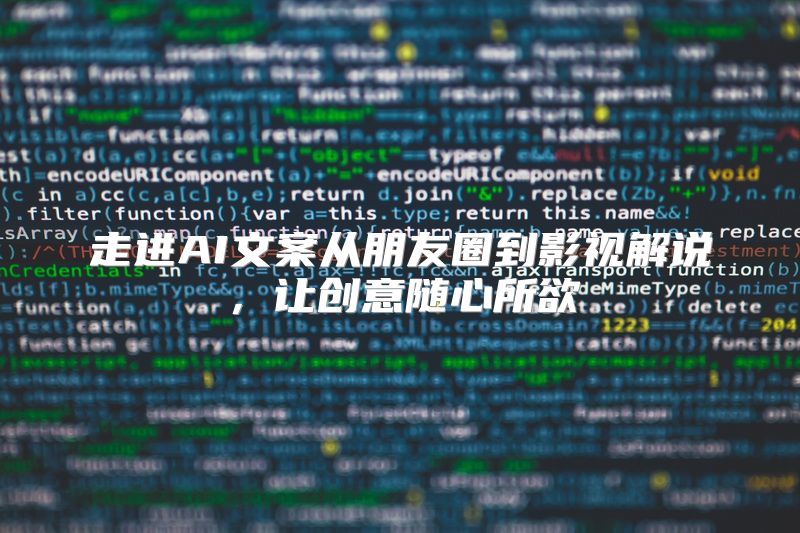 走进AI文案从朋友圈到影视解说，让创意随心所欲