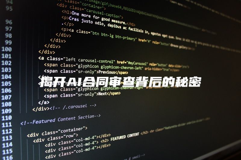 揭开AI合同审查背后的秘密