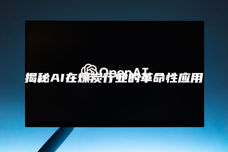 揭秘AI在煤炭行业的革命性应用
