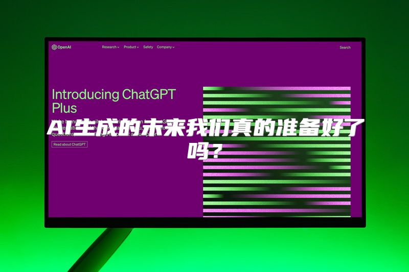 AI生成的未来我们真的准备好了吗？