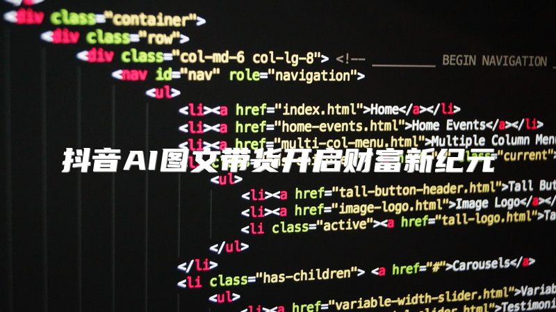 抖音AI图文带货开启财富新纪元