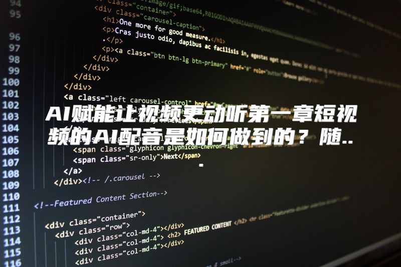 AI赋能让视频更动听第一章短视频的AI配音是如何做到的？随...