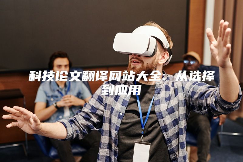 科技论文翻译网站大全: 从选择到应用