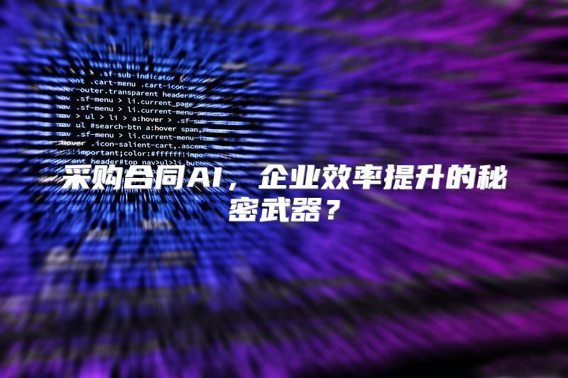 采购合同AI，企业效率提升的秘密武器？
