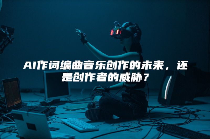 AI作词编曲音乐创作的未来，还是创作者的威胁？