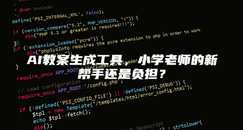 AI教案生成工具，小学老师的新帮手还是负担？