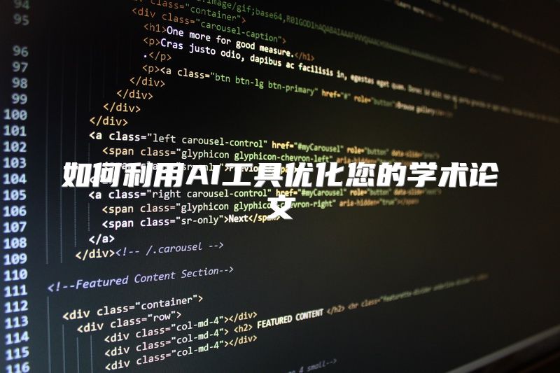 如何利用AI工具优化您的学术论文