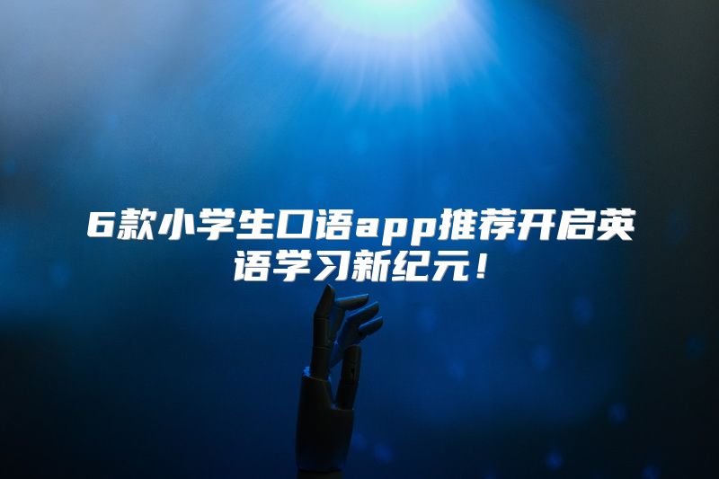 6款小学生口语app推荐开启英语学习新纪元！