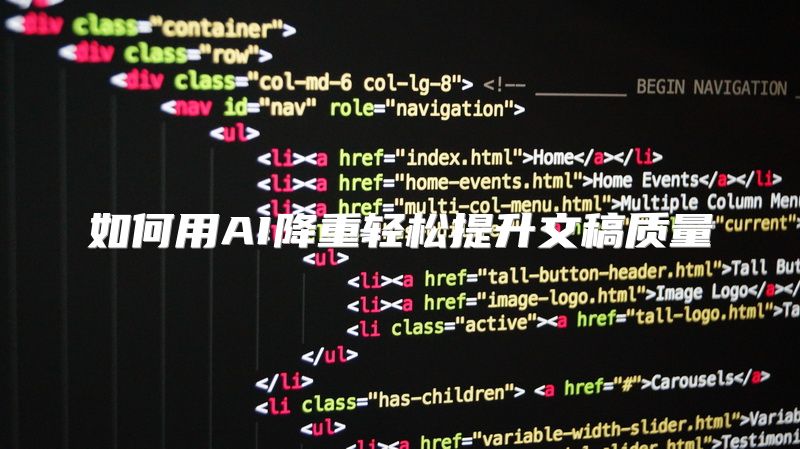 如何用AI降重轻松提升文稿质量