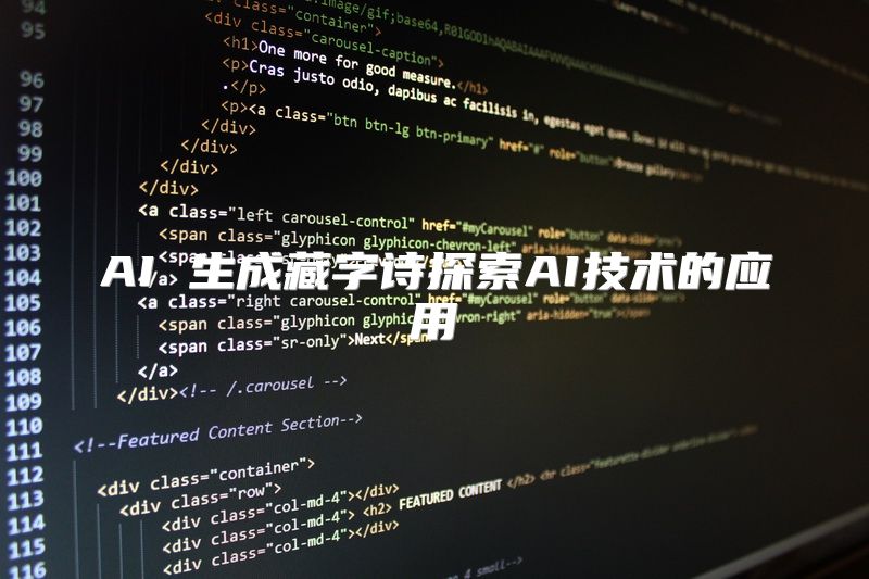 AI 生成藏字诗探索AI技术的应用