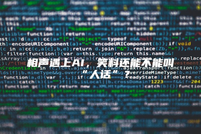 相声遇上AI，笑料还能不能叫“人话”？