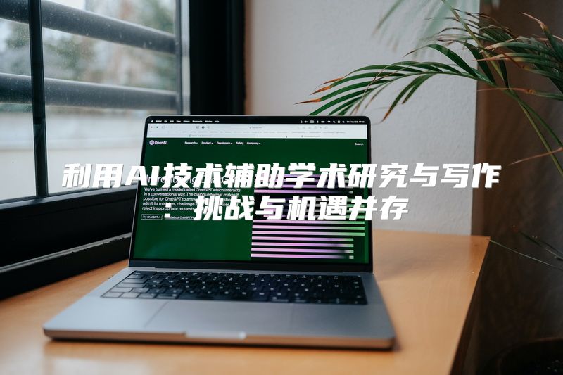 利用AI技术辅助学术研究与写作：挑战与机遇并存