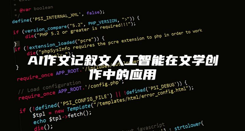 AI作文记叙文人工智能在文学创作中的应用